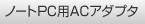 [ノートPC用ACアダプタ]