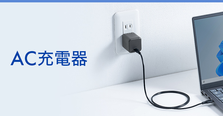 AC充電器｜サンワサプライ株式会社