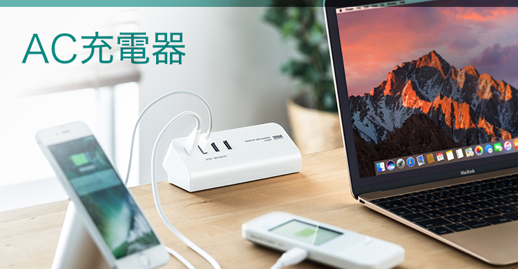 AC充電器｜サンワサプライ株式会社