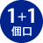 1+1個口