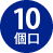 10個口