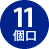 11個口