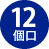 12個口