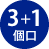 3+1個口