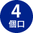 4個口