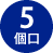 5個口