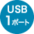 USB1ポート