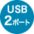 USB2ポート