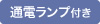 スイッチ付き