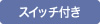 通電ランプ付き