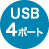USB4ポート