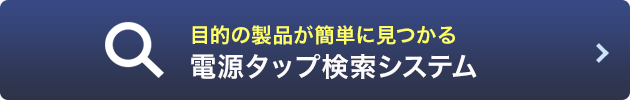 電源タップ検索システム