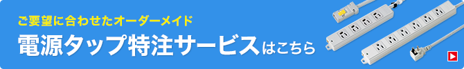 電源タップ特注サービスはこちら