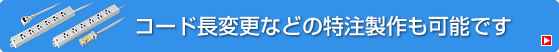 コード長変更などの特注製作も可能です