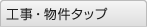 工事・物件タップ