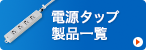 電源タップ製品一覧