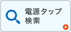 電源タップ検索