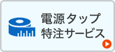 電源タップ特注サービス