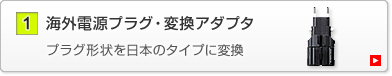 海外電源プラグ・アダプタ