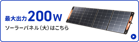 最大出力200Wソーラーパネル(大)はこちら