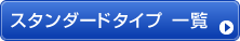 スタンダードタイプ一覧