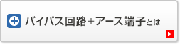 バイパス回路＋アース端子とは