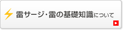 雷サージ・雷の基礎知識について