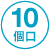 10個口