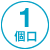 1個口