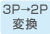 3P→2P変換