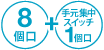 8個口＋手元スイッチ1個口