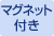 マグネット付き