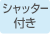 シャッター付き