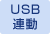 USB連動