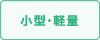 小型・軽量