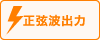 正弦波出力