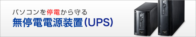 パソコンを停電から守る　無停電電源装置（UPS）