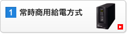 常時商用給電方式
