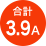 合計3.9A