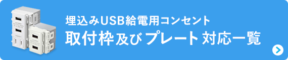 埋込みUSB給電コンセント 取付枠及びプレート対応一覧