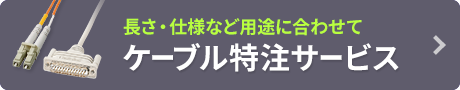 長さ・仕様など用途に合わせてケーブル特注サービス