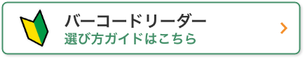 バーコードリーダー選び方ガイドはこちら