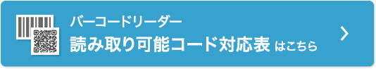 読み取り可能コード対応表はこちら