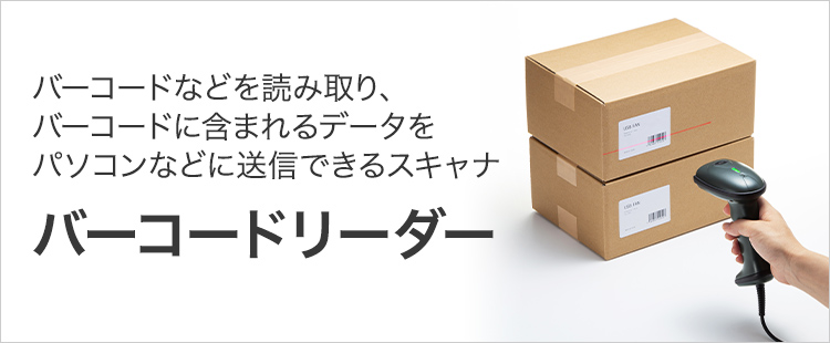 バーコードリーダー（UPC-A） | サンワサプライ株式会社
