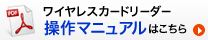 ワイヤレスカードリーダー操作マニュアル