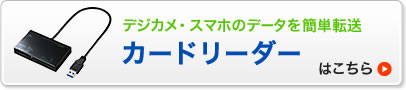 デジカメ・スマホのデータを簡単転送 カードリーダーはこちら