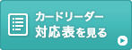 カードリーダー対応表を見る