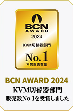 BCN AWARD 2024 KVM切替器部門 販売数No.1を受賞しました