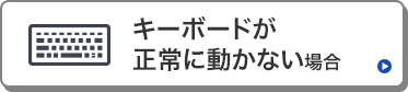 キーボードが正常に動かない場合はこちら