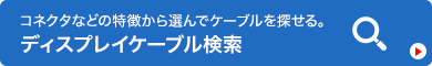 ディスプレイケーブル検索